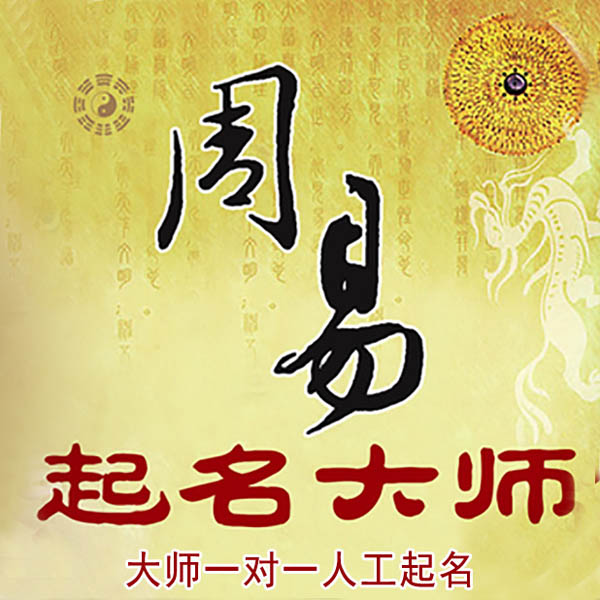茂南起名大师 茂南大师起名 找田大师 41年起名经验